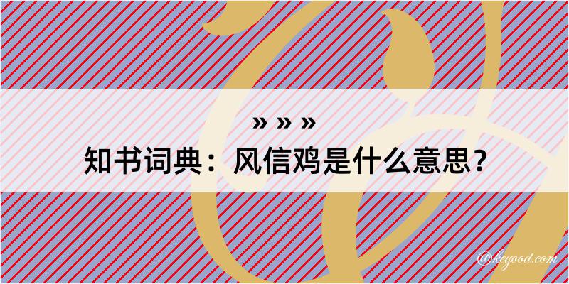 知书词典：风信鸡是什么意思？