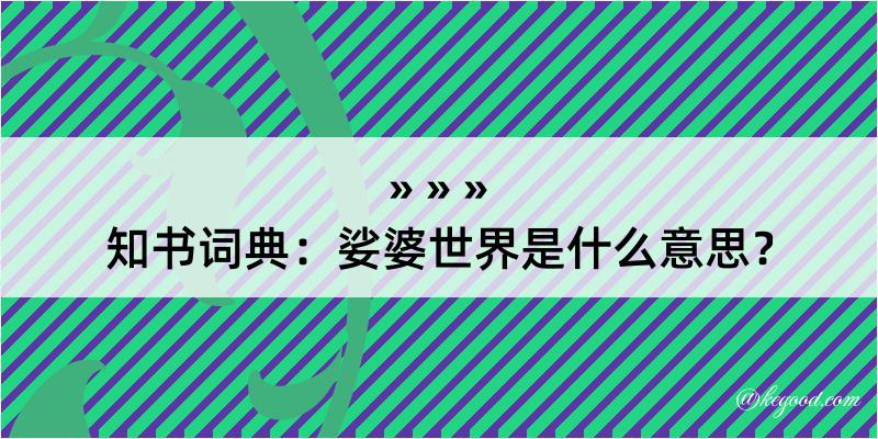 知书词典：娑婆世界是什么意思？