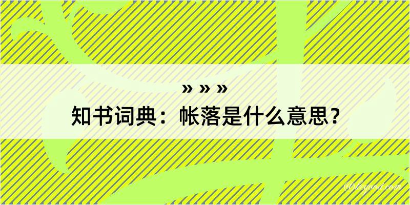 知书词典：帐落是什么意思？