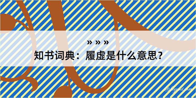 知书词典：履虚是什么意思？