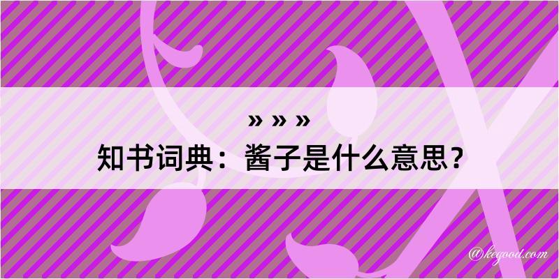 知书词典：酱子是什么意思？