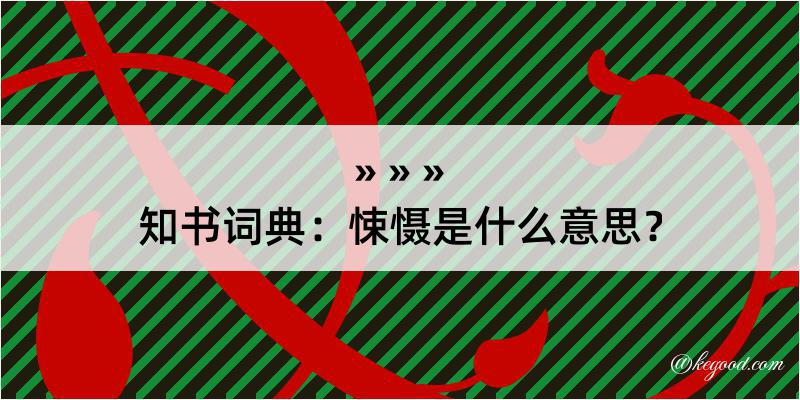 知书词典：悚慑是什么意思？