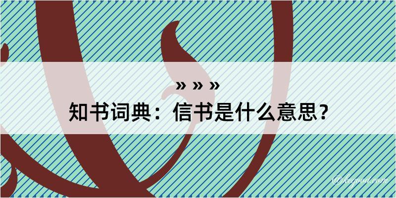 知书词典：信书是什么意思？