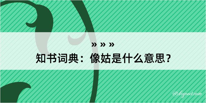 知书词典：像姑是什么意思？