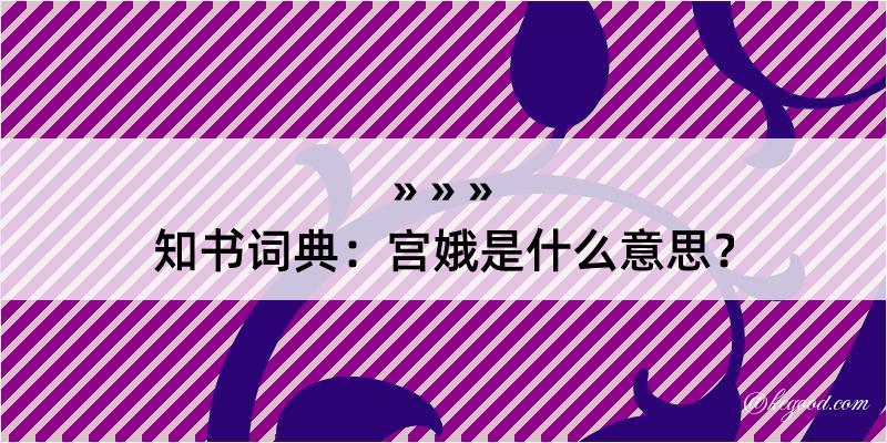 知书词典：宫娥是什么意思？