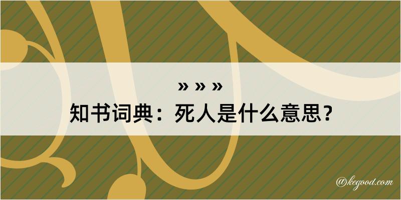 知书词典：死人是什么意思？