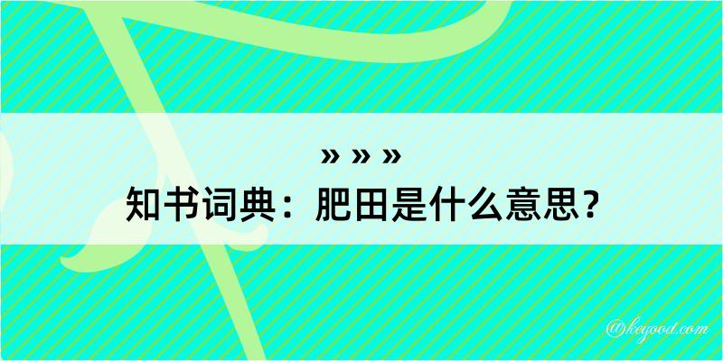 知书词典：肥田是什么意思？