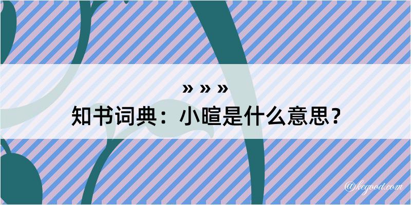 知书词典：小暄是什么意思？