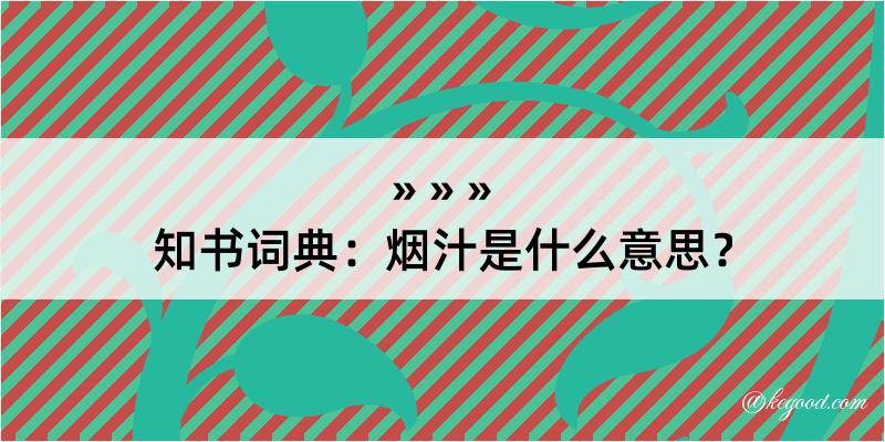 知书词典：烟汁是什么意思？