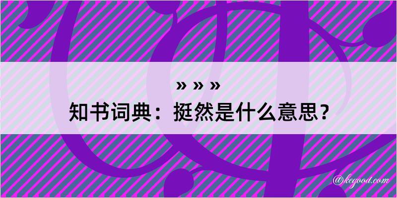 知书词典：挺然是什么意思？