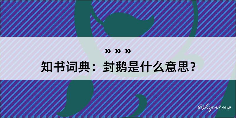 知书词典：封鹅是什么意思？