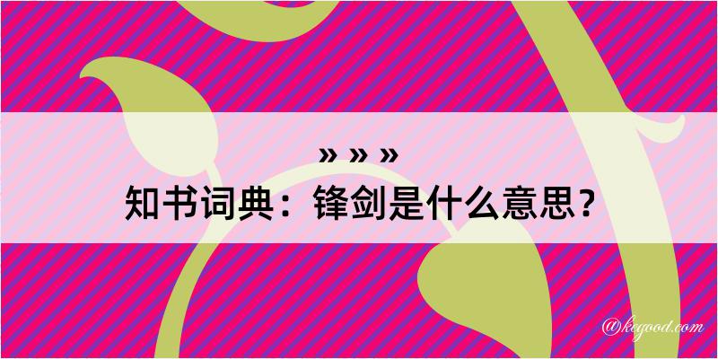 知书词典：锋剑是什么意思？