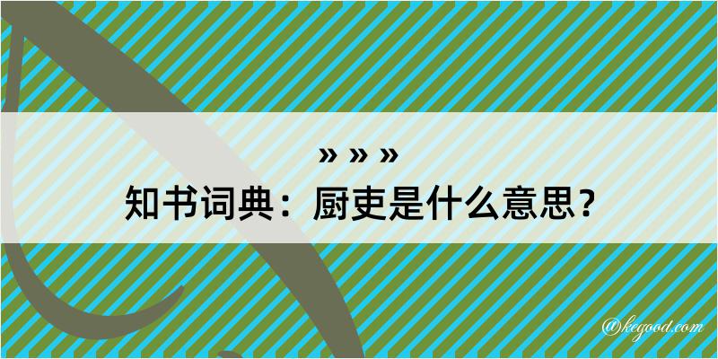 知书词典：厨吏是什么意思？