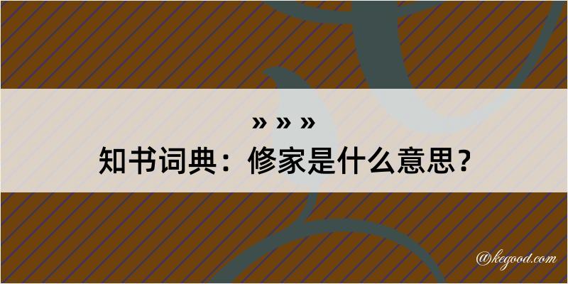 知书词典：修家是什么意思？