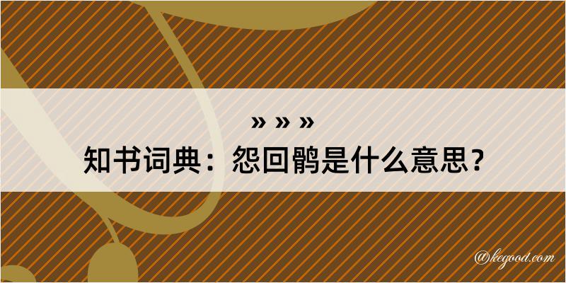 知书词典：怨回鹘是什么意思？