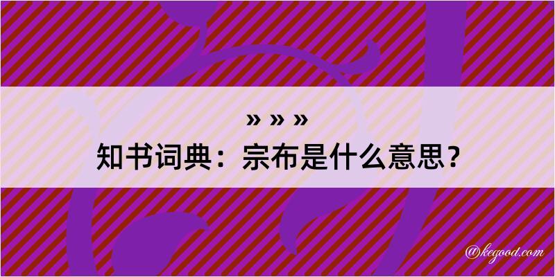 知书词典：宗布是什么意思？