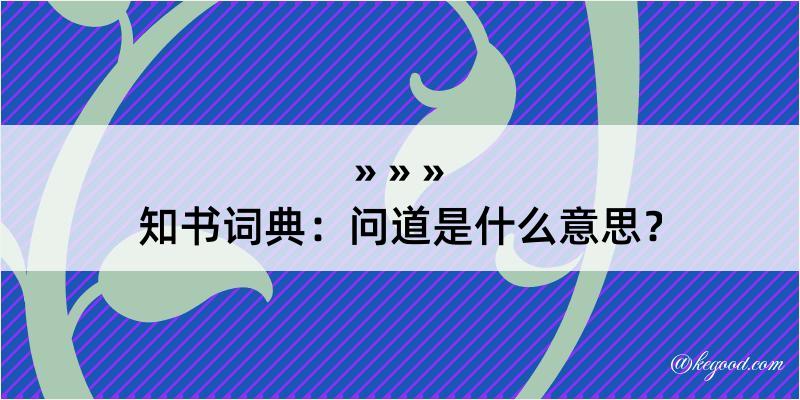 知书词典：问道是什么意思？