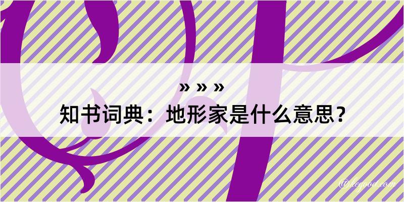 知书词典：地形家是什么意思？