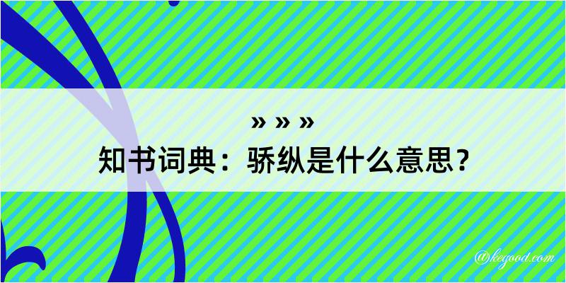 知书词典：骄纵是什么意思？