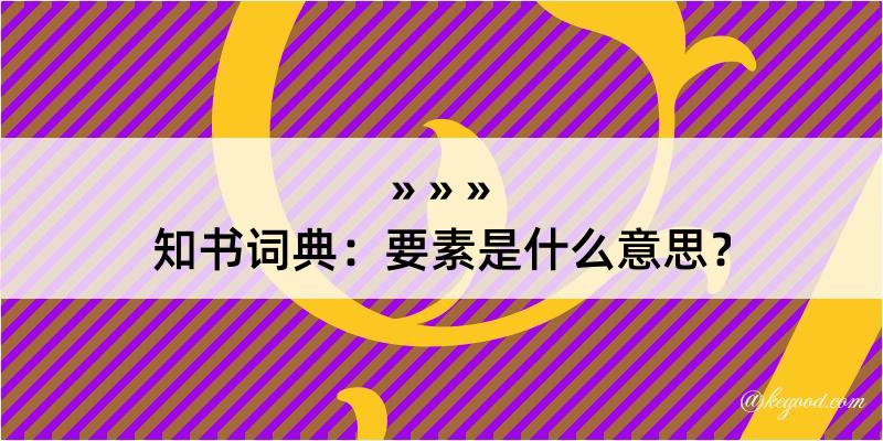 知书词典：要素是什么意思？