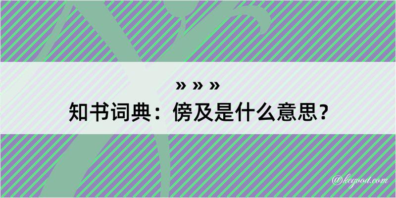 知书词典：傍及是什么意思？