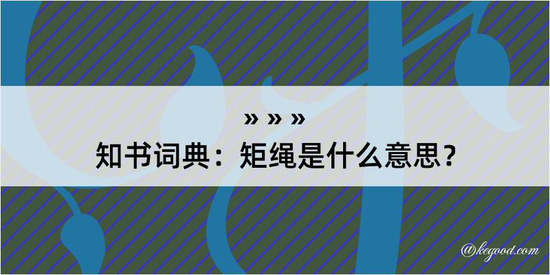 知书词典：矩绳是什么意思？