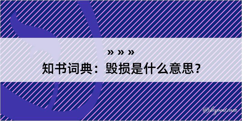 知书词典：毁损是什么意思？