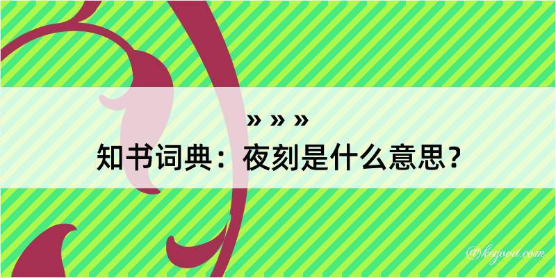 知书词典：夜刻是什么意思？