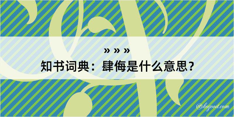 知书词典：肆侮是什么意思？