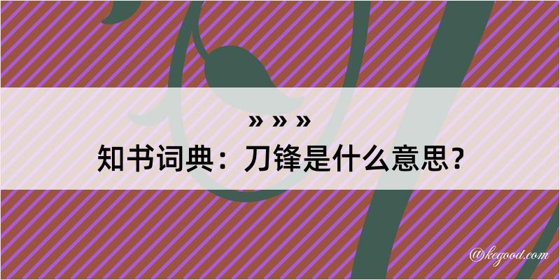 知书词典：刀锋是什么意思？