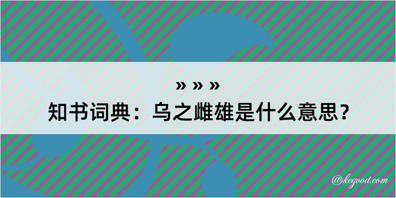 知书词典：乌之雌雄是什么意思？