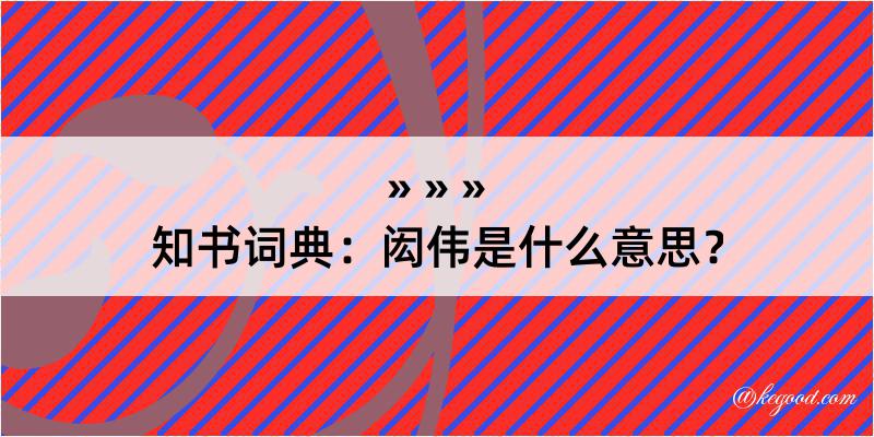 知书词典：闳伟是什么意思？