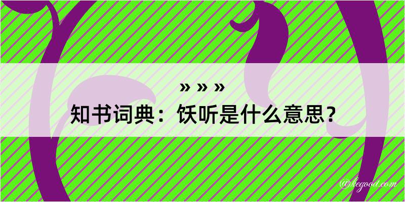 知书词典：饫听是什么意思？