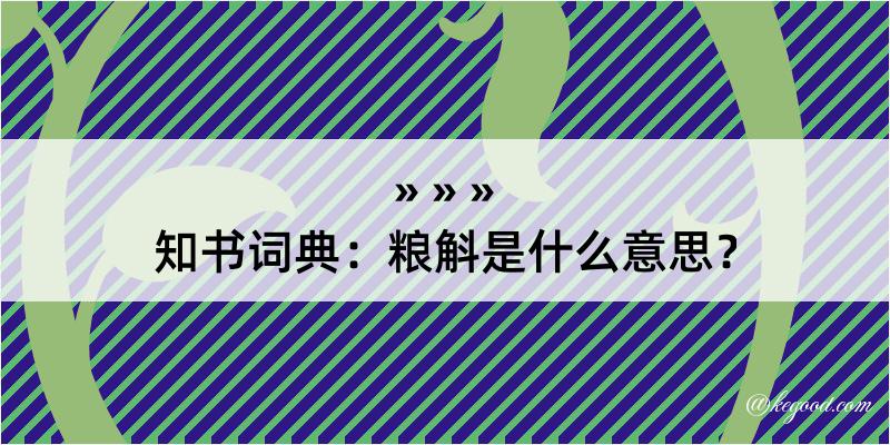 知书词典：粮斛是什么意思？