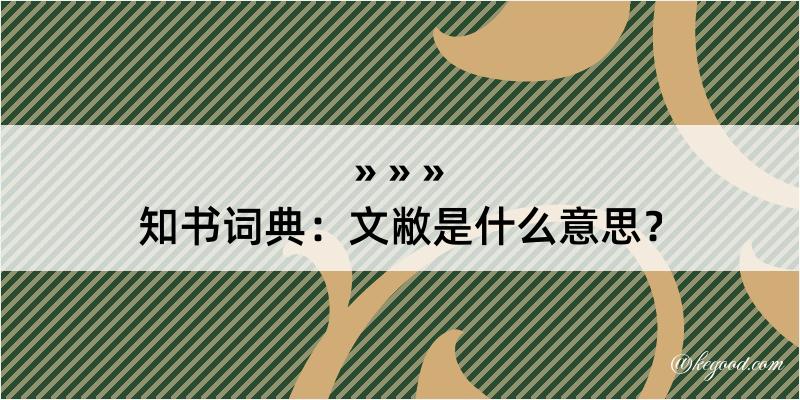 知书词典：文敝是什么意思？