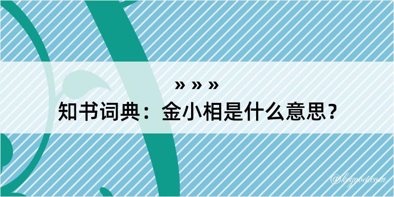 知书词典：金小相是什么意思？