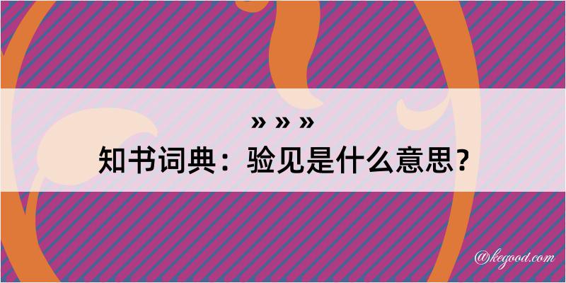 知书词典：验见是什么意思？