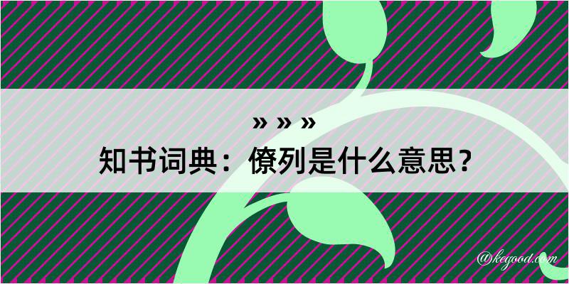 知书词典：僚列是什么意思？