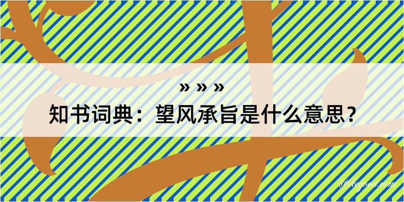 知书词典：望风承旨是什么意思？