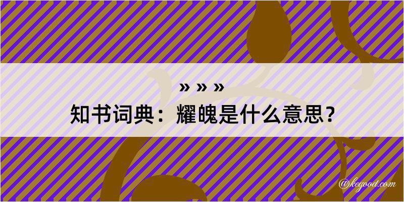 知书词典：耀魄是什么意思？