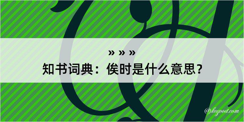 知书词典：俟时是什么意思？