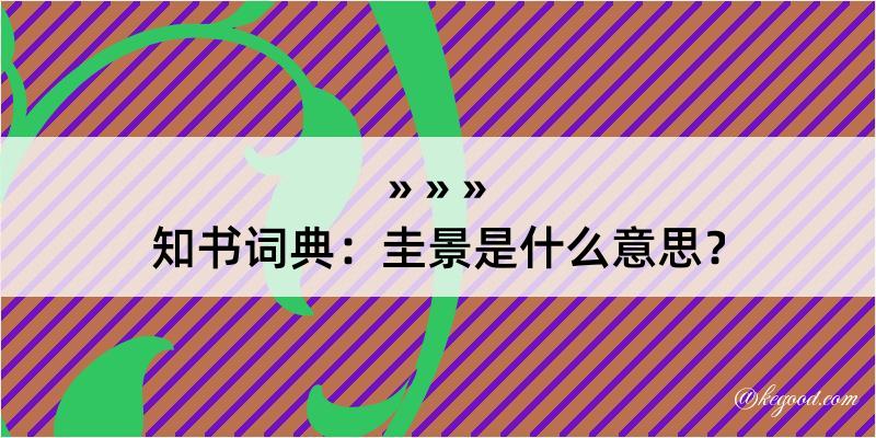 知书词典：圭景是什么意思？