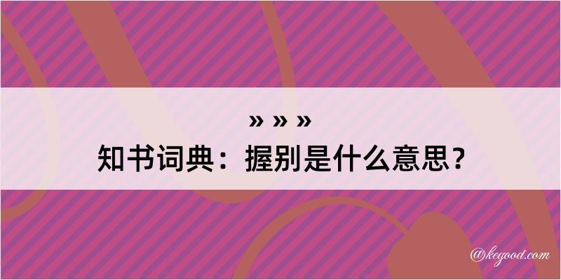 知书词典：握别是什么意思？