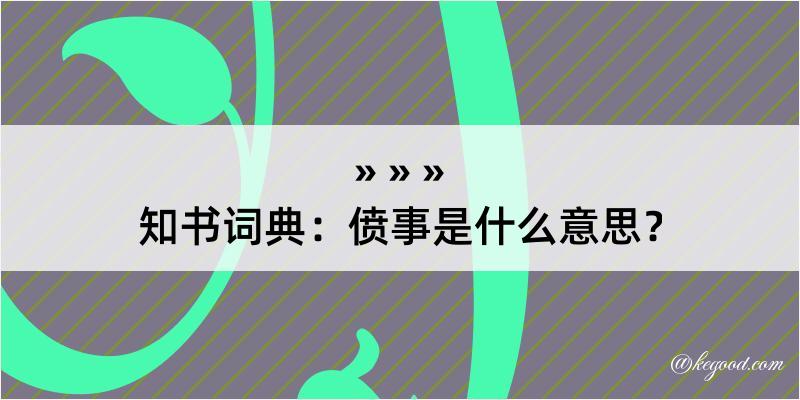 知书词典：偾事是什么意思？