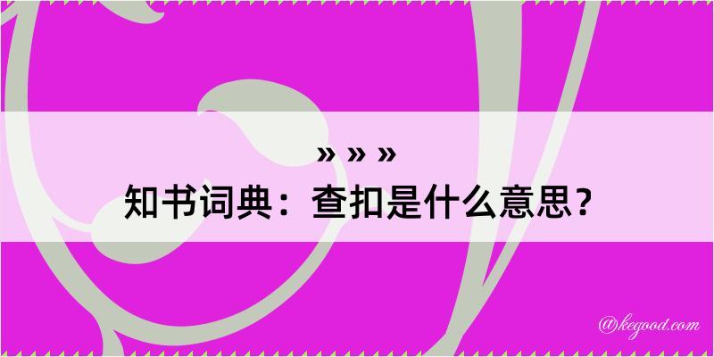 知书词典：查扣是什么意思？