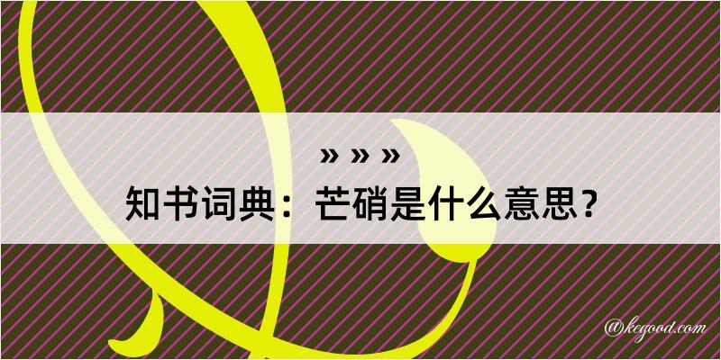 知书词典：芒硝是什么意思？