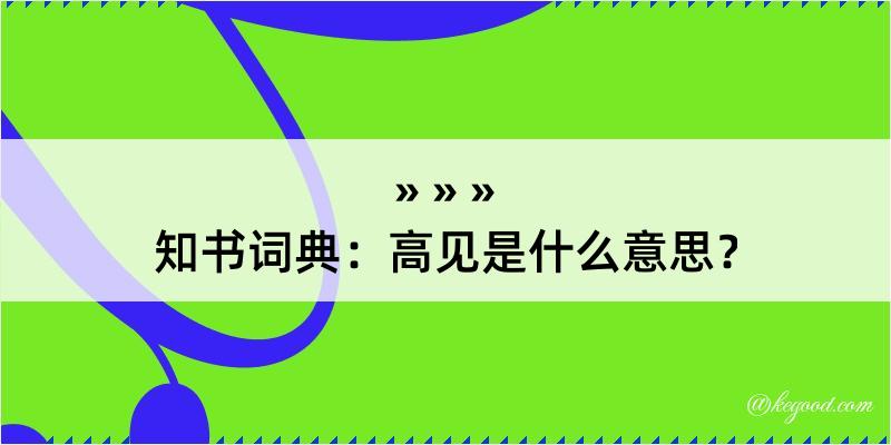 知书词典：高见是什么意思？