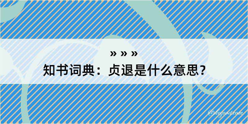 知书词典：贞退是什么意思？