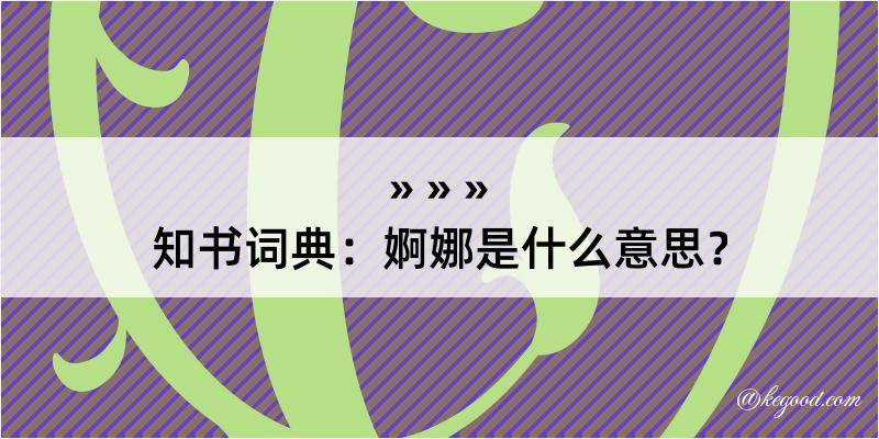 知书词典：婀娜是什么意思？