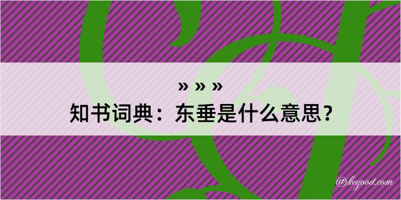 知书词典：东垂是什么意思？